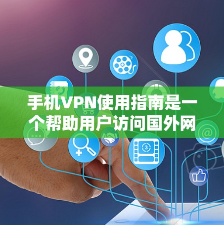 手机VPN使用指南是一个帮助用户访问国外网站和获取资源的工具,尤其是那些在国外无法访问的资源。以下是使用指南的详细步骤 手机VPN使用指南是一个帮助用户访问国外网站和获取资源的工具,尤其是那些在国外无法访问的资源。以下是使用指南的详细步骤