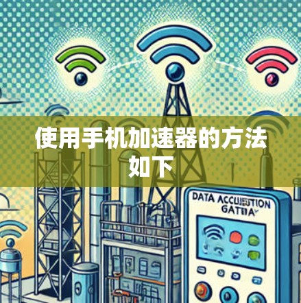 使用手机加速器的方法如下