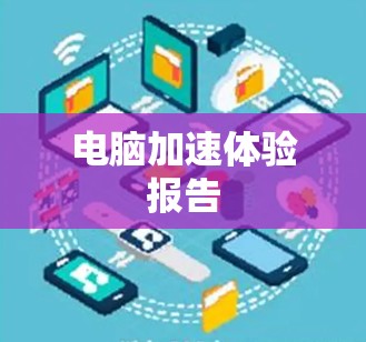 电脑加速体验报告