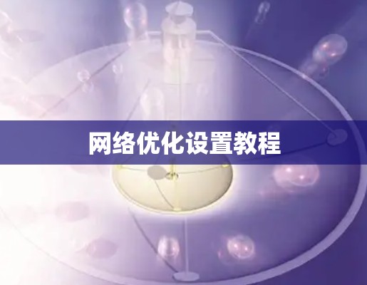 网络优化设置教程