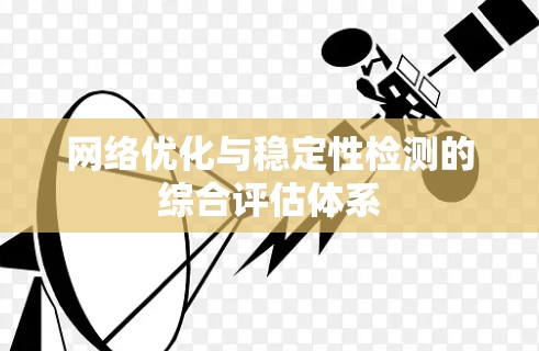网络优化与稳定性检测的综合评估体系 网络优化与稳定性检测的综合评估体系