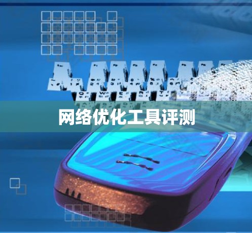 网络优化工具评测 网络优化工具评测