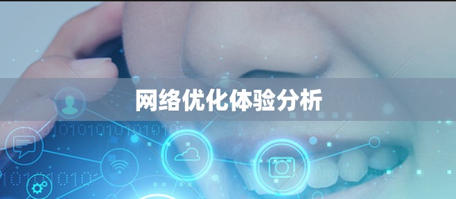 网络优化体验分析 网络优化体验分析