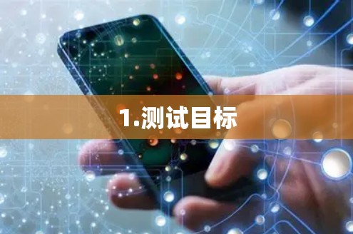 1.测试目标