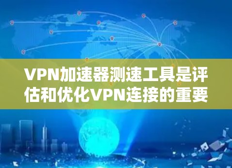 VPN加速器测速工具是评估和优化VPN连接的重要工具,帮助用户了解服务器带宽情况。以下是推荐的几种工具及其使用指南 VPN加速器测速工具是评估和优化VPN连接的重要工具,帮助用户了解服务器带宽情况。以下是推荐的几种工具及其使用指南