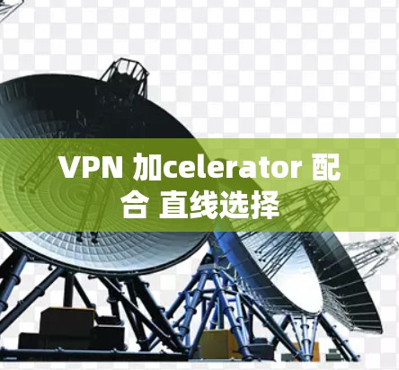 VPN 加celerator 配合 直线选择