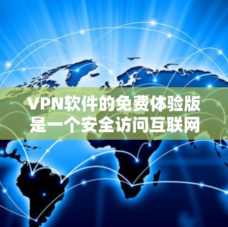 VPN软件的免费体验版是一个安全访问互联网的工具,通常只能在特定国家的互联网上使用。以下是一个详细的使用指南,帮助你高效地使用免费体验版 VPN软件的免费体验版是一个安全访问互联网的工具,通常只能在特定国家的互联网上使用。以下是一个详细的使用指南,帮助你高效地使用免费体验版