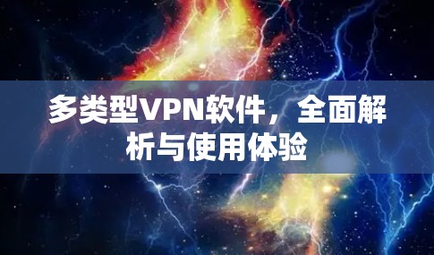 多类型VPN软件,全面解析与使用体验 多类型VPN软件,全面解析与使用体验