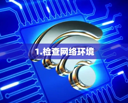 1.检查网络环境