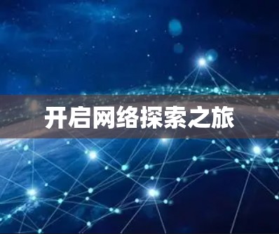 开启网络探索之旅 开启网络探索之旅