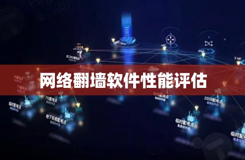 网络翻墙软件性能评估 网络翻墙软件性能评估