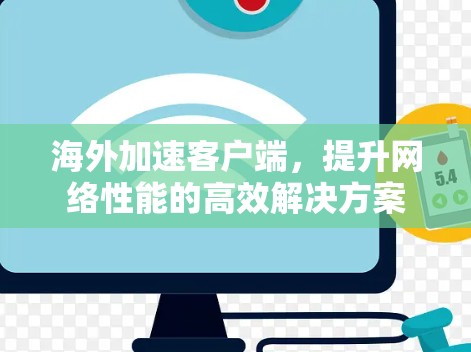 海外加速客户端，提升网络性能的高效解决方案