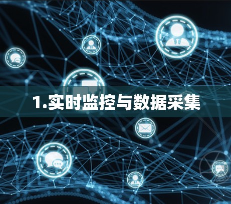 1.实时监控与数据采集 1.实时监控与数据采集