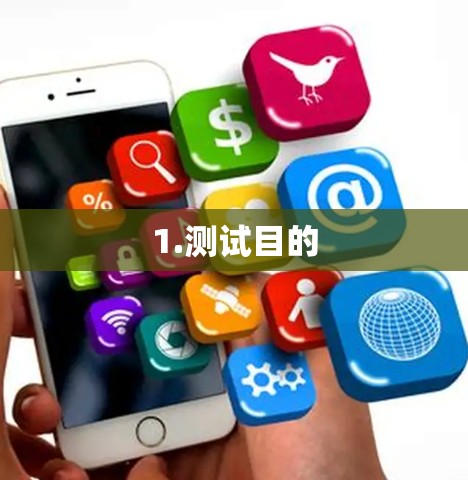 1.测试目的 1.测试目的