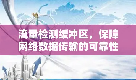流量检测缓冲区,保障网络数据传输的可靠性和高效性的关键环节 流量检测缓冲区,保障网络数据传输的可靠性和高效性的关键环节