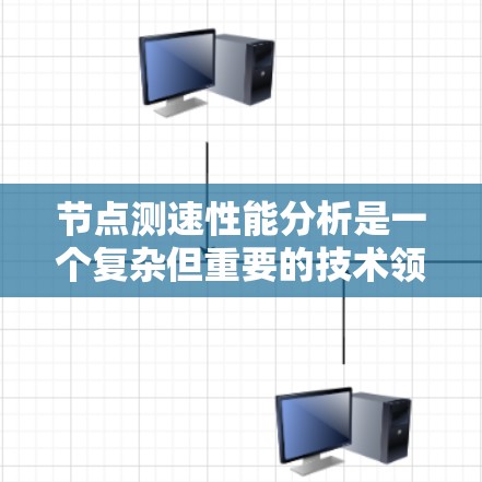 节点测速性能分析是一个复杂但重要的技术领域,涉及多个方面,从基础概念到应用实践。以下是对该主题的分步总结 节点测速性能分析是一个复杂但重要的技术领域,涉及多个方面,从基础概念到应用实践。以下是对该主题的分步总结
