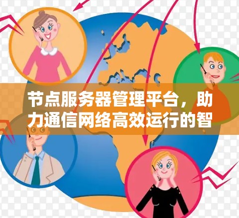 节点服务器管理平台，助力通信网络高效运行的智能解决方案