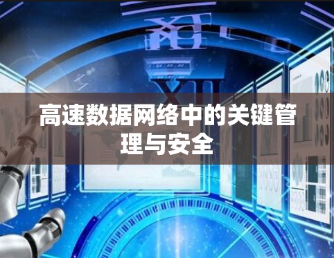 高速数据网络中的关键管理与安全 高速数据网络中的关键管理与安全