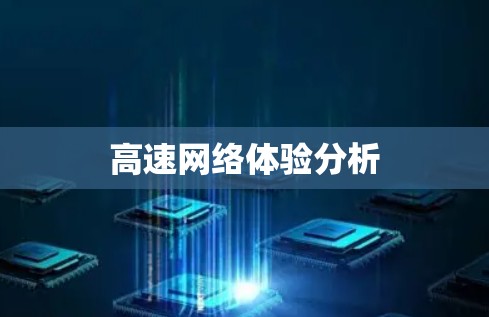 高速网络体验分析 高速网络体验分析
