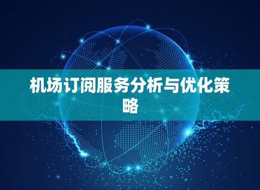 机场订阅服务分析与优化策略