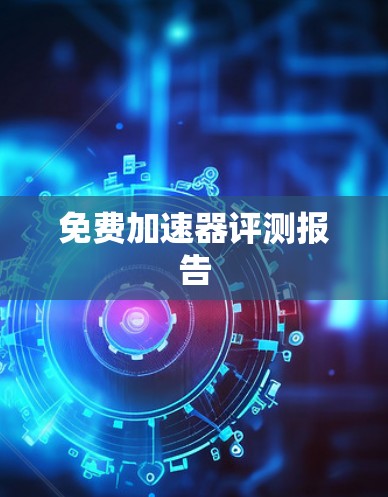 免费加速器评测报告