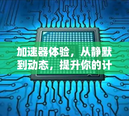 加速器体验，从静默到动态，提升你的计算性能