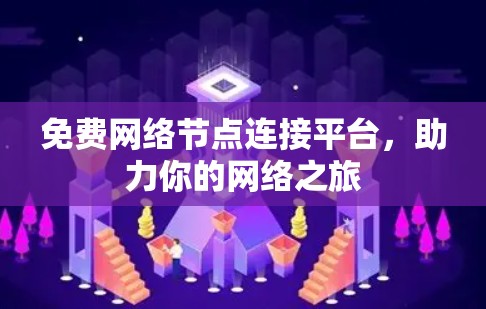 免费网络节点连接平台，助力你的网络之旅