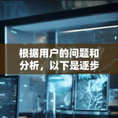 根据用户的问题和分析，以下是逐步的解释和答案