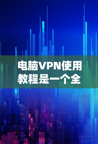 电脑VPN使用教程是一个全面且系统性的过程,旨在保护用户的信息安全。以下是一个逐步指南,帮助您理解和使用电脑VPN 电脑VPN使用教程是一个全面且系统性的过程,旨在保护用户的信息安全。以下是一个逐步指南,帮助您理解和使用电脑VPN
