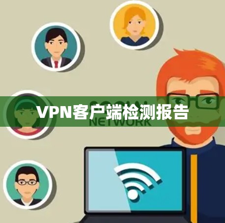 VPN客户端检测报告