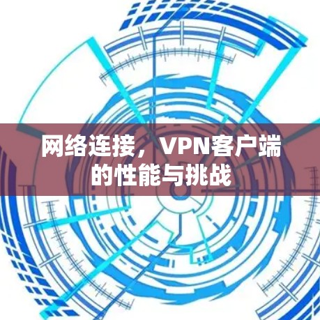 网络连接，VPN客户端的性能与挑战