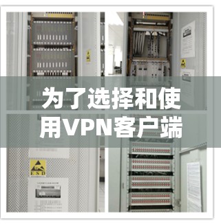 为了选择和使用VPN客户端,需要全面理解其相关概念及其应用场景。以下是详细的步骤指南 为了选择和使用VPN客户端,需要全面理解其相关概念及其应用场景。以下是详细的步骤指南