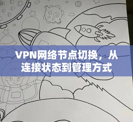 VPN网络节点切换,从连接状态到管理方式 VPN网络节点切换,从连接状态到管理方式