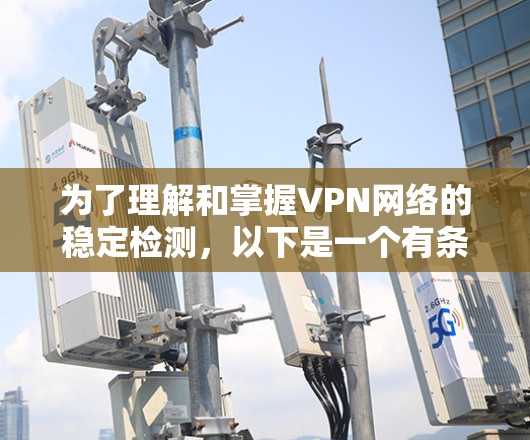为了理解和掌握VPN网络的稳定检测，以下是一个有条理的步骤指南