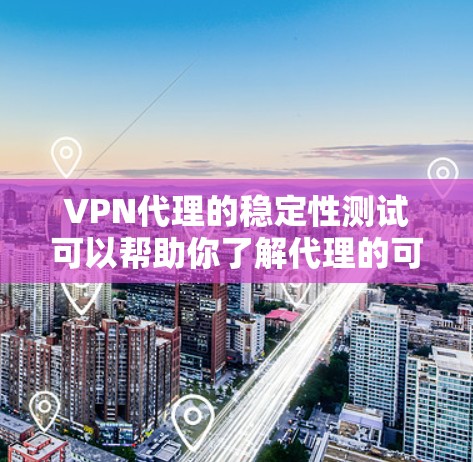 VPN代理的稳定性测试可以帮助你了解代理的可靠性和安全性,确保你能够安全地使用网络。以下是一个详细的步骤指南,帮助你进行VPN代理的稳定测试 VPN代理的稳定性测试可以帮助你了解代理的可靠性和安全性,确保你能够安全地使用网络。以下是一个详细的步骤指南,帮助你进行VPN代理的稳定测试