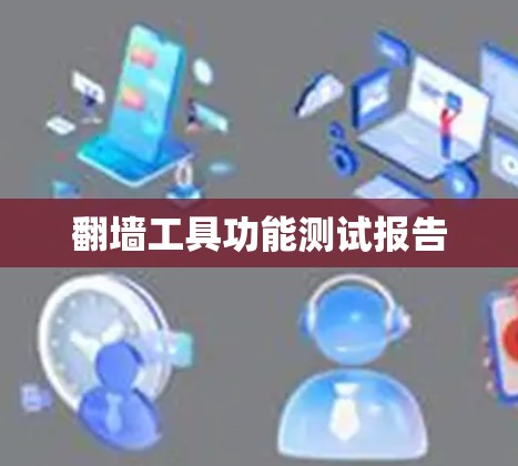 翻墙工具功能测试报告
