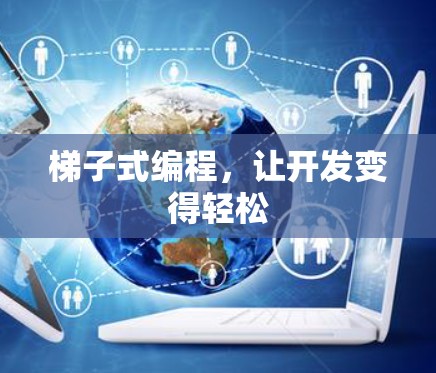 梯子式编程，让开发变得轻松
