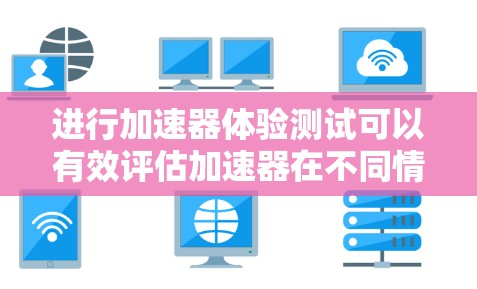 进行加速器体验测试可以有效评估加速器在不同情况下的表现及其对车辆性能的影响。以下是一个有条理的步骤指南,帮助您进行测试 进行加速器体验测试可以有效评估加速器在不同情况下的表现及其对车辆性能的影响。以下是一个有条理的步骤指南,帮助您进行测试