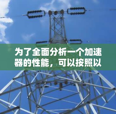 为了全面分析一个加速器的性能，可以按照以下步骤进行
