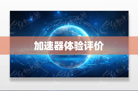 加速器体验评价 加速器体验评价