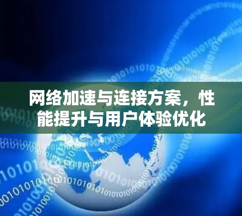 网络加速与连接方案,性能提升与用户体验优化 网络加速与连接方案,性能提升与用户体验优化