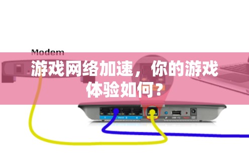 游戏网络加速，你的游戏体验如何？