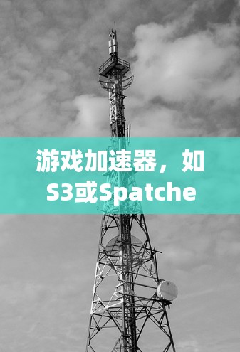 游戏加速器，如S3或Spatcher，是帮助玩家提升游戏流畅度和性能的重要工具。以下是一篇关于使用这些加速器体验分享的详细指南