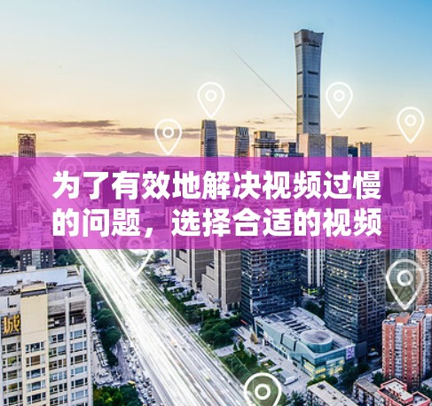 为了有效地解决视频过慢的问题,选择合适的视频加速软件是一个关键步骤。以下是一些推荐的视频加速软件,以及它们的使用指南 为了有效地解决视频过慢的问题,选择合适的视频加速软件是一个关键步骤。以下是一些推荐的视频加速软件,以及它们的使用指南