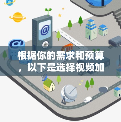 根据你的需求和预算，以下是选择视频加速工具的建议