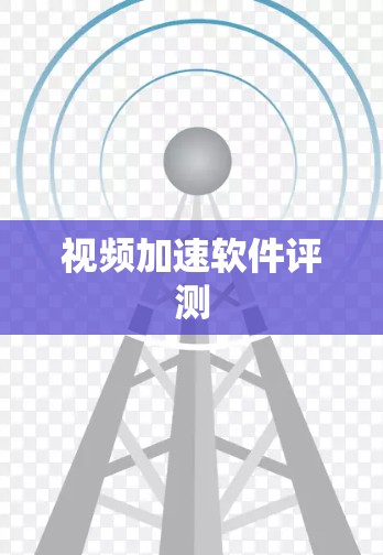 视频加速软件评测