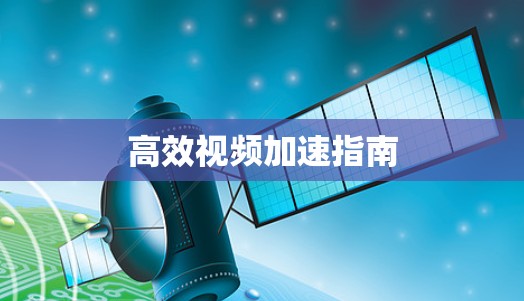 高效视频加速指南 高效视频加速指南