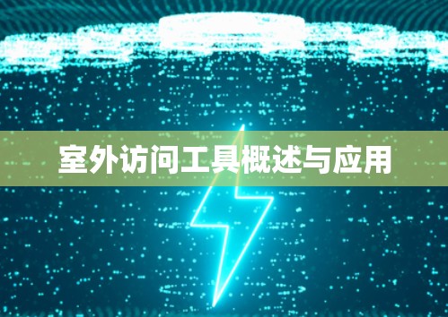 室外访问工具概述与应用