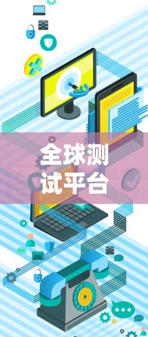全球测试平台，保障网络质量的关键平台