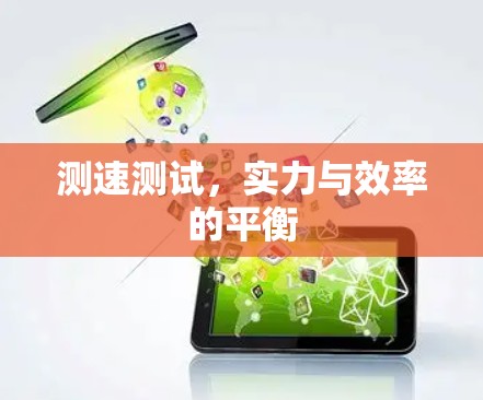 测速测试,实力与效率的平衡 测速测试,实力与效率的平衡